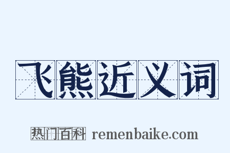 飞熊近义词是什么意思的图片